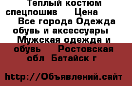 Теплый костюм спецпошив . › Цена ­ 1 500 - Все города Одежда, обувь и аксессуары » Мужская одежда и обувь   . Ростовская обл.,Батайск г.